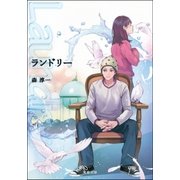 ランドリー（双葉社） [電子書籍]