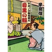 千代ノ介御免蒙る ： 1 目黒の鰻（双葉社） [電子書籍]