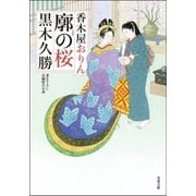 香木屋おりん ： 2 廓の桜（双葉社） [電子書籍]