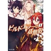 ビルドエラーの盾僧侶 ： 5（双葉社） [電子書籍]