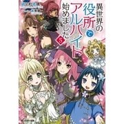 異世界の役所でアルバイト始めました ： 5（双葉社） [電子書籍]