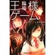 双葉社ジュニア文庫 王様ゲーム 臨場（双葉社） [電子書籍]