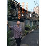 太田和彦の東京散歩、そして居酒屋（河出書房新社） [電子書籍]