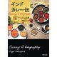 インドカレー伝（河出書房新社） [電子書籍]