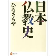 日本仏教史（河出書房新社） [電子書籍]