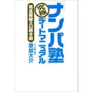 「ナンパ塾」究極デートマニュアル（河出書房新社） [電子書籍]