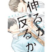 伸るか反るか【電子版限定おまけ付き】（新書館） [電子書籍]
