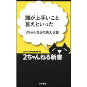 誰が上手いこと言えといった―2ちゃんねるの笑える話（ぶんか社） [電子書籍]