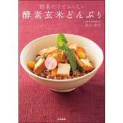 野菜だけでおいしい 酵素玄米どんぶり（ぶんか社） [電子書籍]