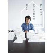 夢を叶えるデザイン住宅の建て方（幻冬舎） [電子書籍]