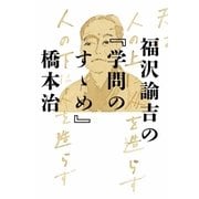 福沢諭吉の『学問のすゝめ』（幻冬舎） [電子書籍]