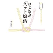 はじめての「ネット婚活」 幸せになるための最短ルート（幻冬舎） [電子書籍]