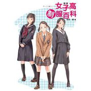 図説 女子高制服百科（幻冬舎コミックス） [電子書籍]