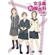 図説 女子高制服百科（幻冬舎コミックス） [電子書籍]