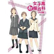 図説 女子高制服百科（幻冬舎コミックス） [電子書籍]