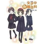 図説 女子中制服百科（幻冬舎コミックス） [電子書籍]