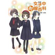 図説 女子中制服百科（幻冬舎コミックス） [電子書籍]