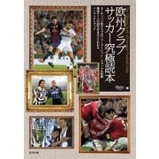 欧州クラブサッカー究極読本（順文社） [電子書籍]