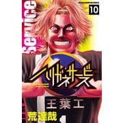 ハリガネサービス 10（秋田書店） [電子書籍]