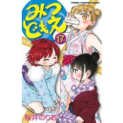 みつどもえ 17（秋田書店） [電子書籍]