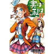 実は私は（17）（秋田書店） [電子書籍]