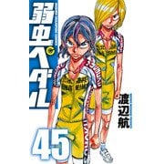 弱虫ペダル 45（秋田書店） [電子書籍]
