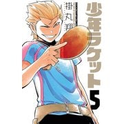 少年ラケット 5（秋田書店） [電子書籍]