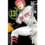 錻力のアーチスト 13（秋田書店） [電子書籍]