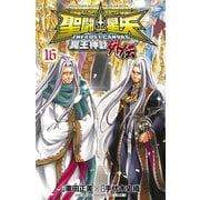 聖闘士星矢 THE LOST CANVAS 冥王神話外伝 16（秋田書店） [電子書籍]