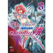 聖闘士星矢セインティア翔 8（秋田書店） [電子書籍]