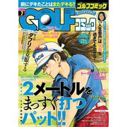 GOLFコミック 2016年7月号（秋田書店） [電子書籍]