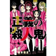 正義の殺人鬼 1（秋田書店） [電子書籍]