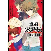 車田水滸伝～HERO OF HEROES～ 1（秋田書店） [電子書籍]