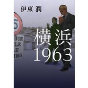横浜1963（コルク） [電子書籍]