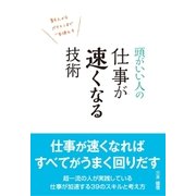 頭がいい人の仕事が速くなる技術（すばる舎） [電子書籍]