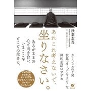 あれこれ考えないで、坐りなさい。（すばる舎） [電子書籍]