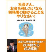 社長さん、お金を残したいなら税務署の嫌がることをやりなさい！（ゴマブックス） [電子書籍]