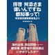 拝啓 舛添さま 偉いんですね 都知事って！（ゴマブックス） [電子書籍]