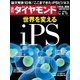週刊ダイヤモンド 16年 6月11日号（ダイヤモンド社） [電子書籍]
