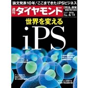 週刊ダイヤモンド 16年 6月11日号（ダイヤモンド社） [電子書籍]