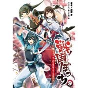 戦国ぼっち9（桜ノ杜ぶんこ）（一二三書房） [電子書籍]