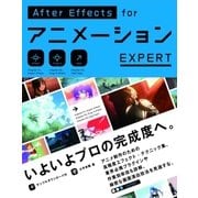 AfterEffects for アニメーション EXPERT（ビー･エヌ･エヌ） [電子書籍]