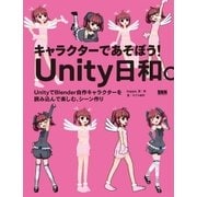 キャラクターであそぼう！ Unity日和。 - UnityでBlender自作キャラクターを読み込んで楽しむ、シーン作り（ビー･エヌ･エヌ） [電子書籍]