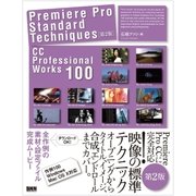 Premiere Pro Standard Techniques（第2版） - CC Professional Works 100（ビー･エヌ･エヌ） [電子書籍]