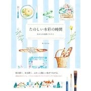 たのしい水彩の時間 - 0からの水彩イラスト（ビー･エヌ･エヌ） [電子書籍]