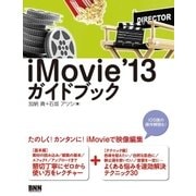 iMovie '13 ガイドブック（ビー･エヌ･エヌ） [電子書籍]