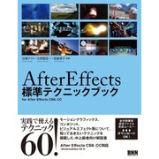 After Effects 標準テクニックブック（ビー･エヌ･エヌ） [電子書籍]