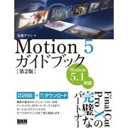 Motion5ガイドブック[第2版]（ビー･エヌ･エヌ） [電子書籍]