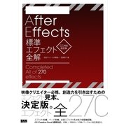 AfterEffects標準エフェクト全解[CC対応 改訂版]（ビー･エヌ･エヌ） [電子書籍]