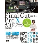 Final Cut Pro Xガイドブック[第2版]（ビー･エヌ･エヌ） [電子書籍]